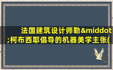 法国建筑设计师勒·柯布西耶倡导的机器美学主张( )